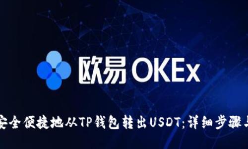如何安全便捷地从TP钱包转出USDT：详细步骤与指南