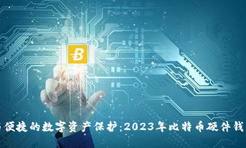 安全与便捷的数字资产保护：2023年比特币硬件钱包推荐
