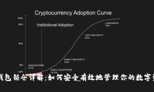TP钱包锁仓详解：如何安全有效地管理你的数字资产