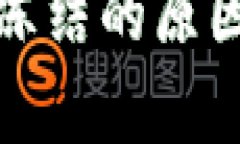 泰达币指定钱包冻结的原