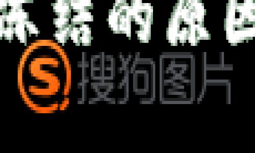 泰达币指定钱包冻结的原因与解决方案详解