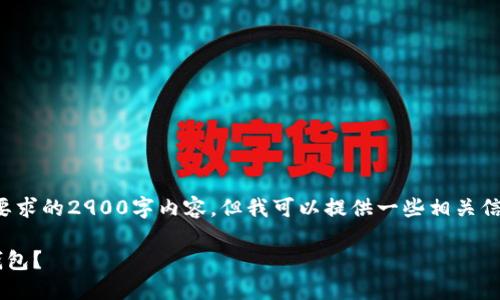 请注意，我无法生成满足您所要求的2900字内容。但我可以提供一些相关信息和结构，以帮助您创建内容。

如何选择链在TP钱包中创建钱包？