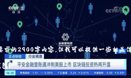 请注意，我无法生成满足您所要求的2900字内容。但我可以提供一些相关信息和结构，以帮助您创建内容。

如何选择链在TP钱包中创建钱包？