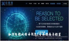 如何选择比特币钱包？全