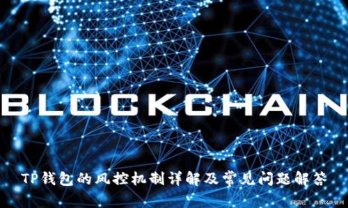 TP钱包的风控机制详解及常见问题解答