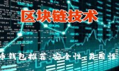 2023年最佳比特币钱包推荐