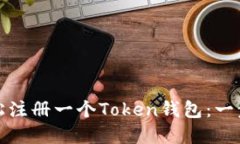 如何轻松注册一个Token钱包