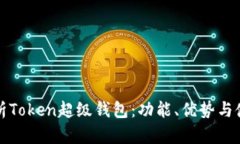全面解析Token超级钱包：功