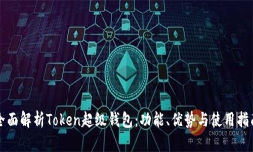 全面解析Token超级钱包：功能、优势与使用指南