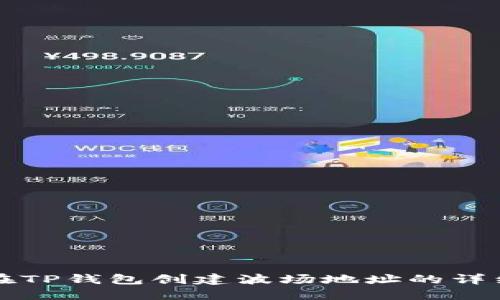 如何在TP钱包创建波场地址的详细指南