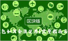 以太坊钱包如何合法使用