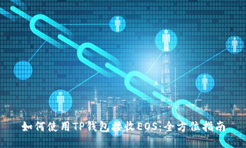 如何使用TP钱包接收EOS：全方位指南