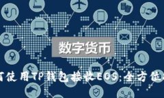 如何使用TP钱包接收EOS：全