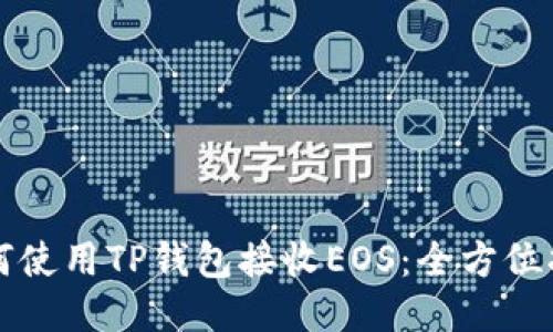 如何使用TP钱包接收EOS：全方位指南