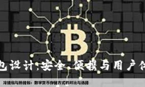 比特币硬件钱包设计：安全、便携与用户体验的完美结合