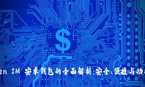 Token IM 安卓钱包的全面解析：安全、便捷与功能性