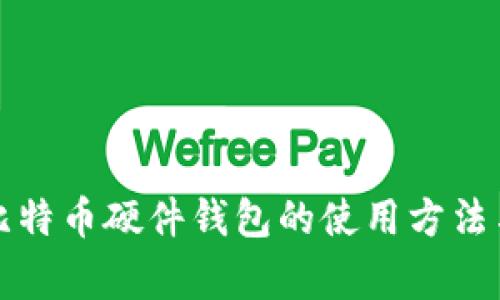 全面解析比特币硬件钱包的使用方法与注意事项