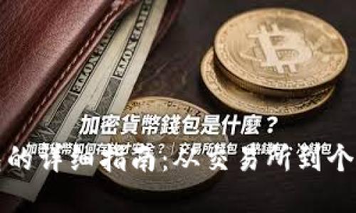 比特币转入钱包的详细指南：从交易所到个人钱包的每一步