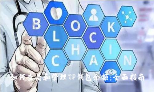 如何查看和管理TP钱包余额：全面指南