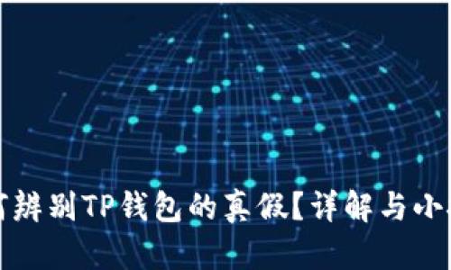 如何辨别TP钱包的真假？详解与小技巧