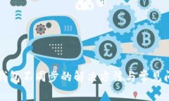 狗狗币钱包不同步的解决