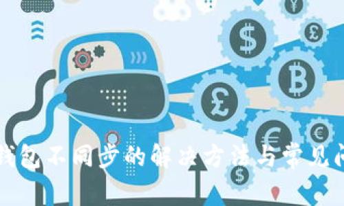 狗狗币钱包不同步的解决方法与常见问题解答