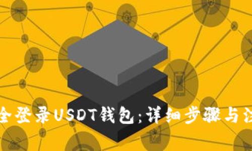 如何安全登录USDT钱包：详细步骤与注意事项