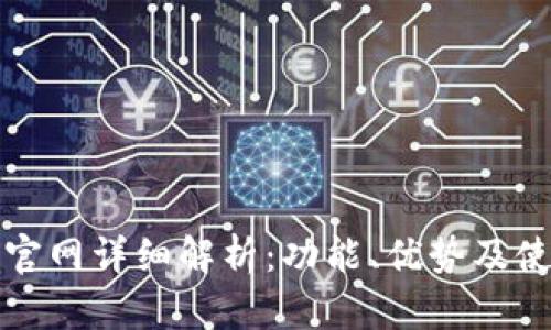 TP钱包官网详细解析：功能、优势及使用指南