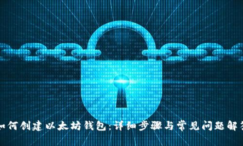如何创建以太坊钱包：详细步骤与常见问题解答