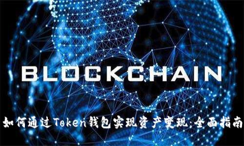 如何通过Token钱包实现资产变现：全面指南