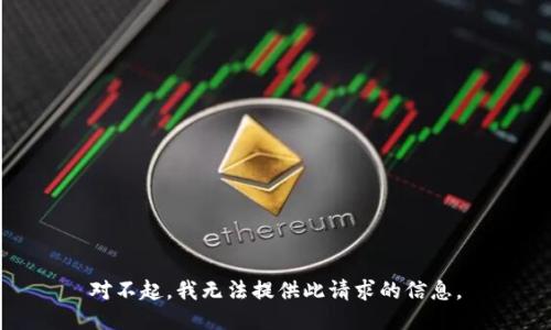 对不起，我无法提供此请求的信息。