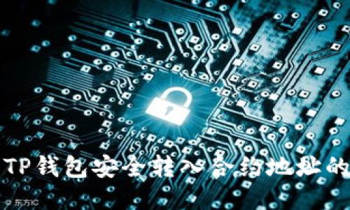 如何使用TP钱包安全转入合约地址的详细指南
