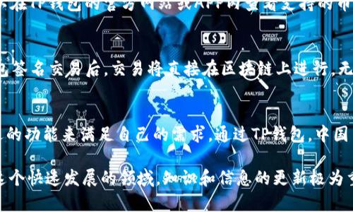   如何访问TP钱包的中国官方网站及其功能介绍 / 

 guanjianci TP钱包, 中国官方网站, 钱包功能, 加密货币, 区块链技术 /guanjianci 

一、引言
TP钱包（TokenPocket）是一款多链数字资产管理钱包，广泛应用于区块链行业，支持多种主流公链的资产管理和交易。其便捷的使用体验，使其成为区块链用户的首选工具之一。随着加密货币的普及，越来越多人开始寻求安全、便利的数字资产管理应用。本文将为您详细介绍TP钱包的中国官方网站，以及钱包的各项功能、优势、以及在使用过程中可能遇到的问题。

二、TP钱包的中国官方网站
TP钱包的中国官方网站是用户获取关于TP钱包最新信息的重要来源，包括软件下载、功能介绍、安全指南等。用户在官网上可以获得TP钱包的最新版本，以及了解最新的更新动态和功能介绍。同时，官方网站也提供了详细的使用指南，帮助用户更好地了解如何使用钱包，保护用户的数字资产安全。

用户可以通过访问TP钱包的官方网站（通常为https://www.tokenpocket.pro/zh）轻松获取相应的信息。在使用过程中，应该注意检查网站的真实性，以免遭受钓鱼网站的攻击。操作安全和信息安全是选择任何加密货币钱包时最重要的原则。

三、TP钱包的主要功能
TP钱包的功能非常全面，用户可以在一个平台上便捷地管理和交易多种加密货币资产。以下是TP钱包的一些主要功能：

h41. 多链支持/h4
TP钱包支持以太坊、波场、EOS等多条主流区块链，同时也正在不断扩展新的公链支持。用户可以在一个钱包中管理多种数字资产，大大提高了资产管理的便利性。

h42. 去中心化交易所（DEX）/h4
通过TP钱包，用户可以直接访问去中心化交易所，进行加密货币之间的交易。用户无需将资产转移至中心化交易所，减少了安全风险，并能保持对自己资产的完全控制。

h43. 跨链转账/h4
TP钱包支持多链交互，包括跨链资产转移，用户可轻松在不同区块链之间进行资产转移，极大地方便了资产的流动性与使用。

h44. DApp访问/h4
用户可以在TP钱包中直接访问各类去中心化应用（DApp）。无论是DeFi项目、NFT市场还是游戏，TP钱包都能提供便捷的接入方式，扩展了用户的应用场景。

h45. 多种安全保障措施/h4
TP钱包提供多种保障用户资产安全的措施，包括私钥加密存储、助记词备份、指纹验证等，用户可根据自身需求进行设置，提升资产安全性。

四、使用TP钱包的优势
使用TP钱包有许多优势，以下是一些显著的优点：

h41. 用户友好的界面/h4
TP钱包经过精心设计，用户界面友好，无论是新手还是专业投资者，都可以很快上手。用户可以轻松找到需要的功能，提升使用体验。

h42. 强大的社区支持/h4
作为一个广泛使用的数字资产钱包，TP钱包拥有强大的用户社区，用户可以在社区中分享经验，解决问题，还可以及时了解到钱包的最新动态和更新信息。

h43. 持续更新与迭代/h4
TP钱包团队致力于不断更新和完善产品。用户可以定期获取新功能、新公链的支持、以及安全性更新，确保他们的资产管理体验始终处于行业前沿。

h44. 教育资源丰富/h4
TP钱包官网提供大量教育资源和使用指南，帮助用户学习区块链和加密货币知识。对于初学者来说，这是非常有价值的资源。

五、常见问题解答

h41. 如何使用TP钱包？/h4
使用TP钱包的第一步是下载安装钱包。用户可访问TP钱包官方网站，根据操作系统下载适合自己的版本（如iOS、Android或桌面版）。安装后，用户需要进行初次设置，包括创建新钱包或导入已有钱包。创建新钱包时，钱包会生成一组助记词，用户需妥善保存这些助记词，不可泄露，这样才能保护钱包安全。

完成初始设置后，用户可在钱包中进行转账、收款、访问DApp及其他功能。为了确保使用的顺畅，建议用户仔细阅读官网提供的使用指南，掌握各种功能的使用方法。

h42. TP钱包是否安全？/h4
TP钱包采用多重安全机制来确保用户资产的安全，包括私钥本地存储、助记词保护以及生物识别技术（如指纹解锁）。私钥永远不会上传至服务器，因此用户的资产始终掌控在自己手中。此外，TP钱包团队也会定期进行安全审计和漏洞修复，以最大限度地保障用户的资金安全。

尽管TP钱包在安全性上做得很好，但用户仍需时刻保持警惕，不要随便点击不明链接或下载未知来源的第三方应用，确保钱包信息的安全和私密。

h43. 如何备份TP钱包？/h4
用户在创建TP钱包时会得到一组助记词，这组助记词是恢复钱包的唯一凭证。因此，用户应在安全的地方妥善保存这组助记词。如果设备丢失或损坏，用户可以通过助记词在任何支持TP钱包的设备上恢复他们的资产。此外，TP钱包还支持导出私钥功能，用户可以选择将私钥备份到安全的位置，但必须注意私钥的保护，以免被恶意用户获取。

h44. TP钱包支持哪些币种？/h4
TP钱包支持多种加密货币，包括常见的比特币、以太坊、波场、EOS等。同时，TP钱包也在不断添加对新币种的支持，用户可以方便地在钱包中管理多种数字资产。用户可以在TP钱包的官方网站或APP内查看支持的币种列表，及时了解新增的支持情况。

h45. 如何进行去中心化交易？/h4
在TP钱包中，用户可以直接访问多个去中心化交易所（DEX）进行交易。用户需要在DApp浏览器中找到支持的DEX，连接自己的TP钱包，并选择需要交易的币种。通过钱包签名交易后，交易将直接在区块链上进行，无需通过中心化平台，确保用户对资产的完全控制。由于涉及到资产交易，强烈建议用户在交易前仔细阅读相关交易对的信息，并注意市场风险，以做出理智的投资决策。

六、结语
TP钱包作为一款多功能的数字资产管理工具，以其安全性、高效性和便利性吸引了广泛的用户群。无论是资深玩家还是刚入门的区块链新手，都能在TP钱包中找到合适的功能来满足自己的需求。通过TP钱包，中国用户也能够更便捷地参与到全球加密货币和区块链技术的浪潮中。

在日常使用TP钱包时，用户应时刻关注安全，保持个人信息以及私钥的私密性。同时，积极参与相关社区，与其他用户交流经验，共同提高使用TP钱包的技能和信心。在这个快速发展的领域，知识和信息的更新极为重要，选择一款可靠的钱包是保护数字资产的第一步。