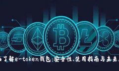全面了解e-token钱包：安全
