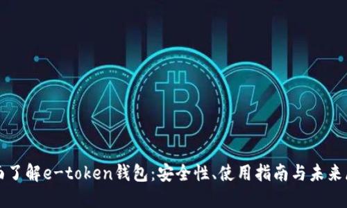 全面了解e-token钱包：安全性、使用指南与未来展望