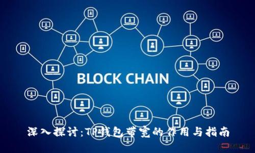 深入探讨：TP钱包带宽的作用与指南