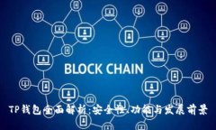 TP钱包全面解析：安全性、