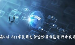 如何在Uni App中使用支付宝