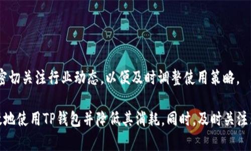 tirleTP钱包消耗能量的全面解析

TP钱包, 消耗能量, 加密货币, 区块链, 钱包管理/guanjianci

在区块链技术飞速发展的今天，加密货币钱包的使用变得愈发普遍，其中TP钱包作为一款功能强大的数字资产管理工具，受到了众多用户的广泛关注。然而，大部分用户对于TP钱包的使用细节了解不够，尤其是在消耗能量方面的问题。因此，本文将详细探讨TP钱包的消耗能量及其相关因素，以便用户能够更有效地使用这一工具。

什么是TP钱包？
TP钱包是一款专为区块链数字资产管理而设计的手机应用程序。它支持多种类型的加密货币，可以存储、管理和交易这些数字资产。同时，TP钱包还提供了去中心化交易所（DEX）功能，使用户可以在平台内直接进行交易，而无需将资产迁移到其他交易所。TP钱包的安全性相对较高，采用了多种加密技术来保障用户资金的安全。此外，TP钱包还具备用户友好的界面，使得即便是新手用户也能够快速上手。

TP钱包的能量消耗来源
在讨论TP钱包的能量消耗之前，首先需要明白“能量”的定义。能量在区块链中指的是用户在进行交易和操作时所需的费用，这些费用通常是通过一定数量的代币支付的。在TP钱包中，用户进行操作如转账、交易、签名等，都需要消耗一定的能量，这些操作会涉及到区块链的共识机制，如手续费、矿工费用等。

不同的区块链网络对于能量的消耗也有不同的计算方式。例如，在以太坊网络上，任何用户进行操作时，都需要支付“Gas费”，而在一些其他的区块链网络上，能量消耗可能表现为代币数量的变化。因此，用户在使用TP钱包时，需要注意当前网络的能量消耗标准，以及自己进行的操作会消耗多少能量。

影响TP钱包能量消耗的因素
1. 网络拥堵程度
区块链网络的拥堵情况直接影响能源费用。当网络繁忙时，交易验证需要的时间会延长，矿工对交易的需求也会增加，随之而来的就是手续费的上涨。因此，如果在网络繁忙时进行交易，用户可能会发现所需的能量消费增加。

2. 交易类型
不同类型的交易消耗的能量也不同。例如，简单的转账操作相比于复杂的智能合约调用，所需的能量会更少。因此，用户在使用TP钱包时，可以根据自己的需求选择合适的交易方式，以降低能量成本。

3. 使用的区块链网络
TP钱包支持多个区块链网络，用户选择不同的网络时，消耗的能量标准也会有所不同。不同的区块链如以太坊、波场、EOS等，其能量消耗机制和费率都是不一样的，因此用户在选择网络时，可以优先考虑能量消耗较低的网络。

4. 用户的操作频率
用户在TP钱包上的操作频率也会影响整体的能量消耗。如果用户频繁进行小额交易，虽然单笔交易的能量消耗不高，但累积起来可能会导致较大的能量损耗。因此，用户在进行交易时，可以考虑合并交易，减少频繁的小额交易。

5. 钱包设置和功能使用
TP钱包提供了多种功能，例如DeFi、NFT等，这些功能在使用时也会产生不同的能量消耗。例如，参与DeFi项目时，可能需要进行多重操作，这将增加能量消费。因此，用户要根据自身的需求选择适当的功能使用。

如何降低TP钱包的能量消耗
用户在使用TP钱包时，可以采取一些措施来降低自己的能量消耗：

1. 选择低费率网络
不同区块链网络的费率差异很大，用户可以根据实时的数据选择当前费用较低的网络进行交易。例如，在以太坊网络繁忙时，用户可以考虑使用波场或EOS等网络，这些网络通常具有更低的手续费。

2. 合并交易
减少小额多频交易，通过合并交易来减少总体能量消耗。例如，如果用户需要转账给多个朋友，不妨先将这些资金汇聚成一笔较大的转账，在单次交易中进行支付，这样可以显著降低手续费。

3. 智能合约审核
在使用智能合约时，尽量选择那些经过审核的合约，这类合约通常具有更高的效率，能降低能量消耗。同时，确保了解其使用的方式和潜在的费用。

4. 设置合理的Gas费
在以太坊等网络中，用户可以自行设置Gas费。设定过高的Gas费可能会让交易优先处理，但过低可能导致交易被延迟。因此，用户应根据网络情况选择合理的Gas费用。

5. 了解并利用钱包的高级功能
TP钱包提供了一些高级功能，如批量发送、止损单等，这些功能可以帮助用户智选择更加有效的交易方式，从而间接降低能量消耗。

监测与分析TP钱包能量消耗
为了更好地管理在TP钱包中能量的消耗，用户需要对自己的交易情况进行监测和分析。这里有一些推荐的方法：

1. 使用分析工具
可以利用各种区块链分析工具，对用户的交易行为进行详细分析，了解并记录每次交易的消耗情况，以便更好地后续的交易策略。

2. 记录交易历史
在TP钱包中，重要的交易历史记录可为用户提供消耗的详细信息。例如，记录每笔交易涉及的Gas费，可以帮助用户识别消耗异常大的事件。

3. 参与社区讨论
加入TP钱包或相关加密货币的社群，和其他用户分享经验与技术，能够获得更好的能量管理策略和技巧。

TP钱包能量的问题及解答
以下是与TP钱包能量消耗相关的五个常见问题：

1. TP钱包的能量消耗是否与每个网络的手续费直接相关？
是的，TP钱包的能量消耗与每个网络的手续费密切相关。在不同的区块链网络上，手续费的计算方式和标准各不相同。因此，在选择交易网络时用户应注意当前区块链网络的手续费标准，并根据实际情况决定能量的使用。

2. 使用TP钱包进行频繁的小额交易会造成更高的能量消耗吗？
是的，频繁的小额交易虽然单次消耗不高，但累积后的费用可能会超出用户的预期，因此用户在进行多次小额交易时，建议合并转账，以降低整体的能量花费。

3. 如何判断TP钱包的能量消耗是否合理？
可以通过查看交易记录，并将相同类型的交易进行对比，借用图分析工具来了解能量消耗是否合理。同时，关注并了解各个网络当前的手续费标准，若持续超出预期，可能需要考虑交易策略。

4. 多加关注能量消耗是否可能影响我的交易效率？
当然，能量消耗的合理安排与网络的拥堵情况直接相连，当网络拥堵导致能量消耗剧增时，用户需要通过交易方式来提高交易效率，而不是仅凭经验来进行小额交易。

5. TP钱包未来的能量消耗趋势如何？
随着区块链技术的不断发展，许多新的共识机制和方案正在被提出，有可能进一步降低能量消耗。同时，区块链网络的升级及功能改进也将在后续影响TP钱包的能量消耗，用户需密切关注行业动态，以便及时调整使用策略。

总结来说，TP钱包作为加密货币资产管理的重要工具，能量消耗是用户在使用过程中不可忽视的一个重要方面。通过深入分析能量消耗的来源以及相关影响因素，用户可以更高效地使用TP钱包并降低其消耗。同时，及时关注区块链网络的动态，灵活运用交易方式，是能量消耗的关键。