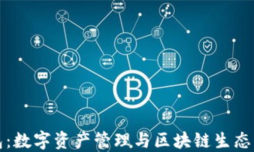 
TP钱包：数字资产管理与区块链生态的桥梁