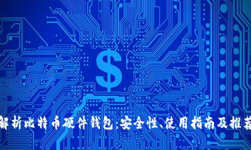 全面解析比特币硬件钱包：安全性、使用指南及推荐设备