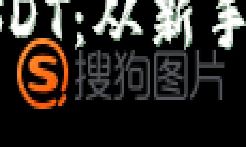 TP钱包如何收取USDT：从新手到高手的完整指南