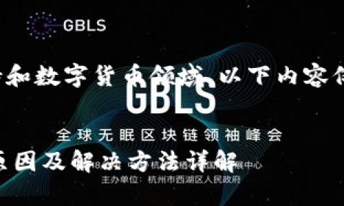 注意：您提供的主题涉及技术支持和数字货币领域，以下内容仅为信息提供，并不构成财务建议。

:
tp钱包代币资产余额显示为0的原因及解决方法详解