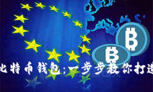 怎样制作自己的比特币钱包：一步步教你打造安全便捷的钱包