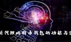 全面解析代理比特币钱包