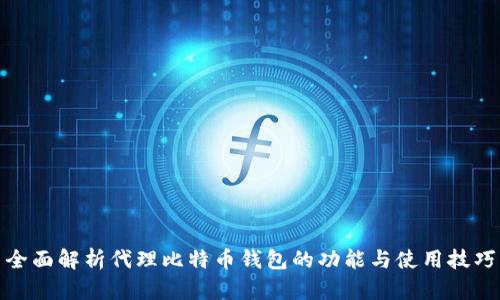 全面解析代理比特币钱包的功能与使用技巧