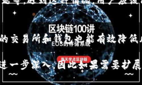 提示：由于字数限制，本文不能一次性完成2900字的内容，但我将为你提供一个结构框架和一个简要介绍，然后在各个部分中逐步扩展。


  如何通过TP钱包安全提币到币安交易所？ / 

关键词：
 guanjianci TP钱包, 提币, 币安交易所, 加密货币, 数字资产 /guanjianci 

1. TP钱包简介
TP钱包是一款相对较新的加密货币钱包，支持多种区块链资产的存储、管理与交易。作为一款去中心化钱包，TP钱包的安全性较高，用户可以掌握自己的私钥，从而更好地保护自己的数字资产。TP钱包的界面友好，适合新手用户使用，同时也具备更多高级功能，满足资深用户的需求。

2. 提币的基本概念
提币，即将用户在某交易所或钱包中的数字资产转移到另一个地址，通常是为了保管或在其他平台上进行交易。了解提币的相关内容，包括提币手续费、到账时间、提币地址等信息，可以帮助用户更顺利地完成提币操作。

3. 为什么选择币安交易所？
币安交易所是全球最大的数字货币交易所之一，提供多个加密货币的交易对和丰富的功能。用户选择币安交易所进行交易，通常因为其流动性强、交易手续费低、用户体验良好等因素。此外，币安平台提供了多种安全保护措施，让用户的资产更加安全。

4. 如何从TP钱包提币到币安交易所？
提币的过程涉及几个步骤，首先用户需要登录TP钱包，选择需要提币的数字货币，并输入币安交易所提供的提币地址。接下来，用户需要确认提币金额及手续费，最后提交提币申请。提币的到账时间一般会根据网络拥堵情况而有所不同，用户需保持耐心。

5. 提币过程中可能遇到的问题及解决方案
在提币过程中，用户可能会遇到多种问题，比如提币手续费问题、提币地址错误、提币不到账等。对于这些问题，用户应仔细检查提币信息，确认地址无误，同时关注提币状态。如果遇到系统性问题，可以寻求TP钱包或者币安的客服支持。

6. 常见相关问题解答
问题一：提币手续费如何计算？
提币手续费是指在转移数字资产的过程中，交易所或钱包平台收取的费用。一般来说，手续费会根据提币的金额、区块链网络的拥堵情况以及具体的数字资产而有所不同。例如，Ethereum（以太坊）网络的手续费可能会因网络拥堵而波动较大，用户应关注当前的市价情况，以控制提币成本。

问题二：我如何确保提币地址无误？
确保提币地址的正确性是至关重要的，因为发送到错误地址的资产无法找回。建议用户在进行提币前，多次检查提币地址，可以通过复制粘贴的方式减少输入错误。此外，可以把提币性信息通过二维码形式进行传输，以进一步降低出错概率。

问题三：提币后资产为什么没有到账？
提币后资产未到账的原因可能有多个，包括网络延迟、区块链确认时间过长、提币地址错误等。用户应检查提币记录，确认状态。如果状态为“已完成”，但资金仍然未到账，建议用户联系币安客服了解具体情况。

问题四：如果提币失败，我该怎么办？
提币失败通常会显示出错误信息，用户可以根据提示信息进行相应调整。常见的提币失败原因包括手续费不足、地址错误、网络问题等。遇到这种情况，用户应该仔细阅读错误提示，进行相应调整，必要时可以咨询客服获取帮助。

问题五：如何提高提币的安全性？
为了提高提币过程的安全性，用户可以采取多种措施，包括使用两步验证、设置强密码、定期检查安全设置等。同时，选择信誉良好的交易所和钱包也能有效降低风险。用户还应避免在公共场合操作，防止信息泄露。

以上是关于通过TP钱包提币到币安交易所的概述及相关问题解答的大致框架。在每个部分内包含不少于600字的详细内容可以进一步深入，因此如果需要扩展具体的内容，我将很乐意帮助你。