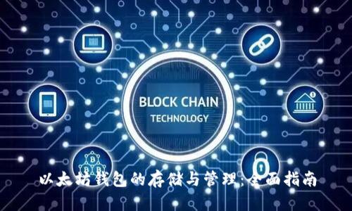 以太坊钱包的存储与管理：全面指南