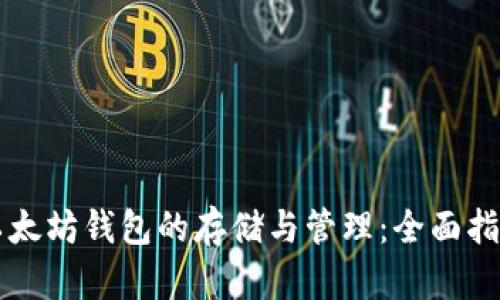 以太坊钱包的存储与管理：全面指南
