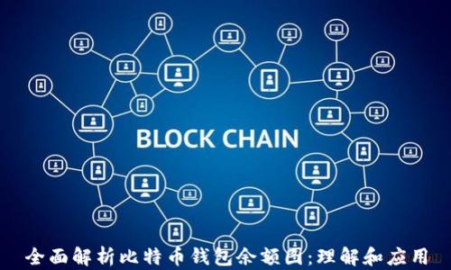 
全面解析比特币钱包余额图：理解和应用